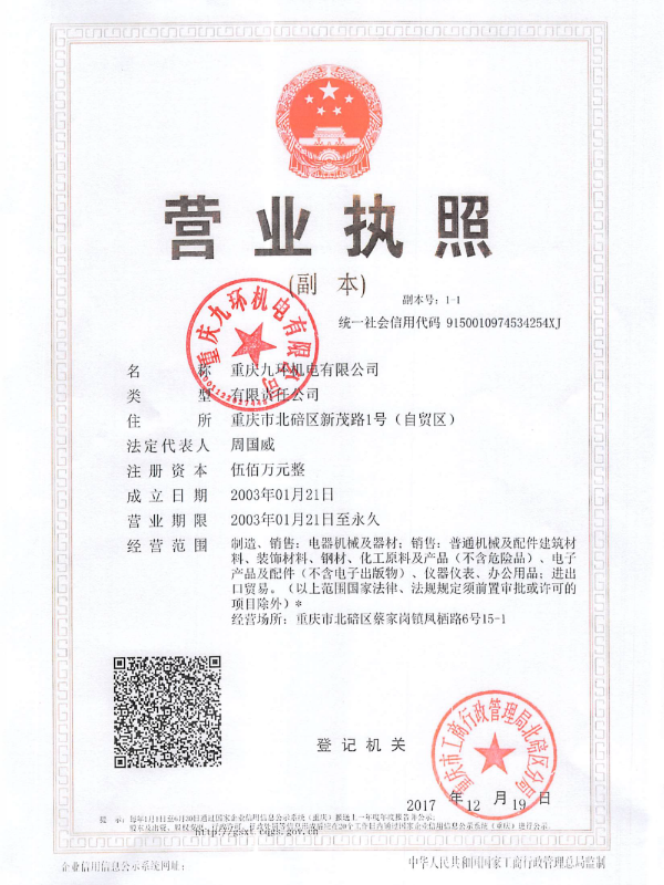 營業(yè)執(zhí)照-重慶九環(huán)機電有限公司-二三五閥組廠家
